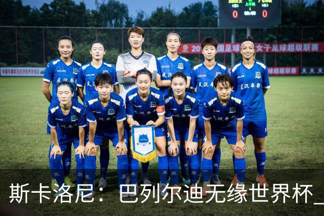 斯卡洛尼：巴列尔迪无缘世界杯 蒙铁尔/莫利纳/帕雷德斯伤情未定