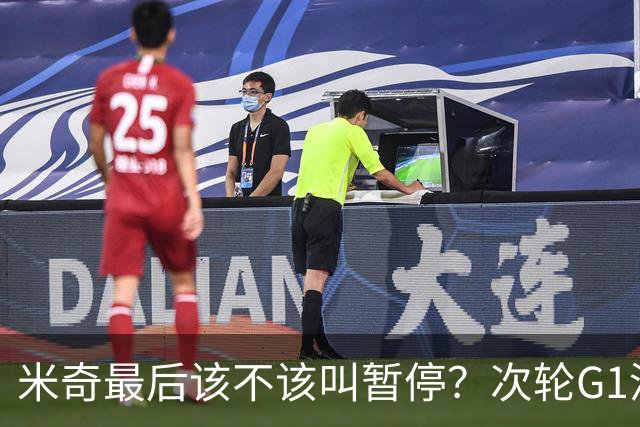 米奇最后该不该叫暂停？次轮G1没叫也输了&不涨记性还是乱战更好